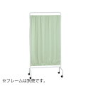 ナビス(アズワン) リラックスパーテーション 布地(グリーン) 45...(3)