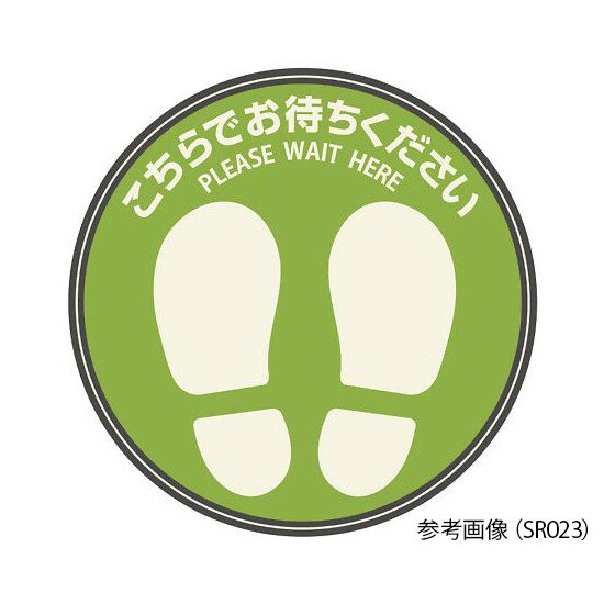 ヒサゴ　フロア誘導シール　丸　グリーン　Φ300mm 　SR023　4902668646629