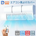 【レビュー特典付き】 エアコン 風よけカバー リモコン付き 60cm/95cm 調整可能 風よけ 風除け かぜよけ 風向き 冷房対策 乾燥 エアコン 風よけ 風除け 風向き 左右調節モード 上下調整 換気 空気循環 乾燥 冷暖房 業務用エアコン 取り付け簡単 父の日 ギフト 2025最新