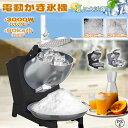 業務用かき氷機 電動 かき氷メーカー ふわふわ かきごおり機 家庭用 台湾風かき氷 ハイパワー110V バラ氷 かきごおり 刃 電気砕氷機 2L大容量 フラッペメーカー 95kg 操作簡単 食品グレード 夏 冷凍 電動かき氷器 業務用/家庭用 過熱保護 水洗可能 安全設計(3)