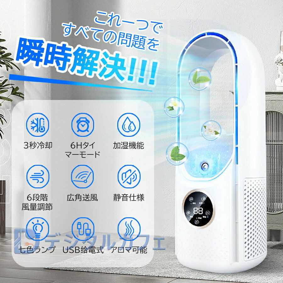 【2025新改良型】 冷風機 卓上 小型 冷風扇 扇風機 羽なし サーキュレーター 噴霧 ...