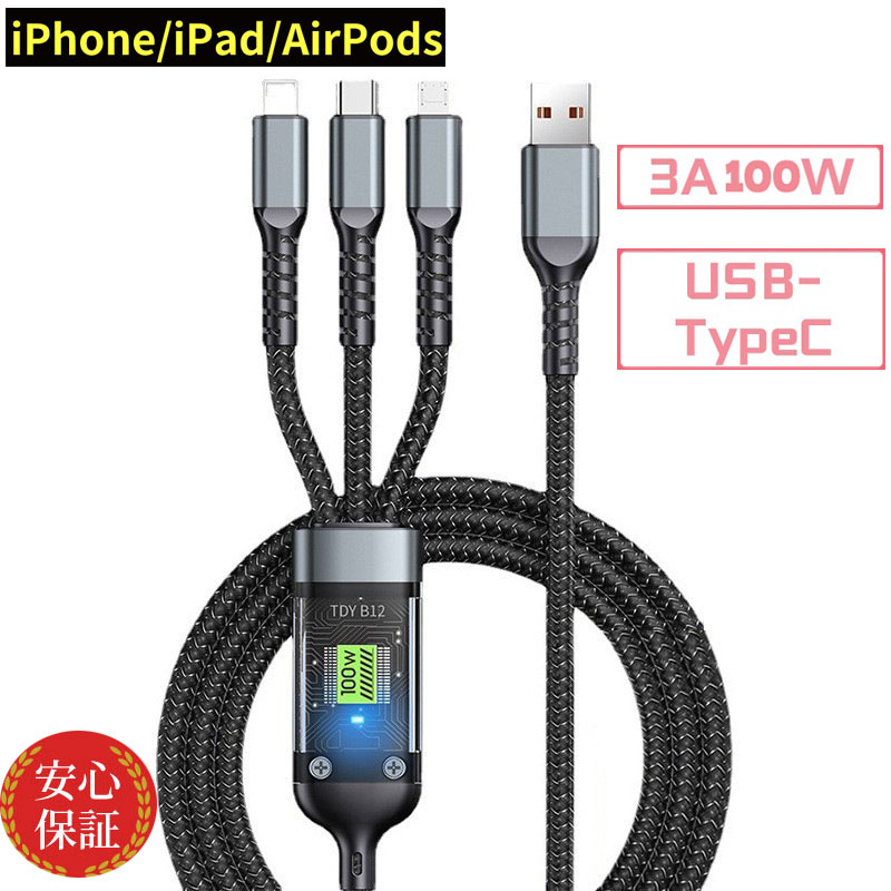 急速充電ケーブル 3in1 USBケーブル 1.2m ライトニングケーブル スマホ充電ケーブ...