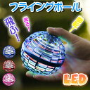 【楽天1位】フライングボール 空飛ぶボール LED ミニドローン スピナー 光るボール 浮遊 おもちゃ ドローン 球体 ブーメラン ハンドスピナー 超軽量 子供...