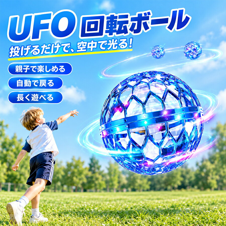 商品紹介 球体デザイン 従来のドローンと異なる球体ドローン！ 複雑の操作がないので、より簡単に新しい遊び方が楽しめます。 カラフルなLEDライト 多彩なLEDライトが点灯するので、フライングボールがキラキラと回転します。 特に夜間や暗い場所では、さらに綺麗に宙を舞います。 優れた素材 無害で軽量、衝突耐性に優れたポリプロピレン樹脂素材を使用しているので、壁や床を傷付けにくいので安心です。 USB充電式・携帯便利 充電は開始から約25～40分間でフル充電、約3～5分間の飛行時間を確保できます。 USB充電方式なのでプラグ、パソコン、モバイルバッテリー、カーチャージャーなどに対応できます。 アウトドアでも楽しみに遊べるフライングボールです。 関連検索ワード TVで紹介されました!TIKTOK人気フライングボール ジャイロ 飛行ボールトイ UFOおもちゃ ブーメランスピナー LEDライト付き クリスマス 人気を集めているプレゼント ミニドローン オートストップ付 おもちゃ 連休 GW トイ ジャイロ ブーメランドローン LEDライト付 プレゼント フライング ボール 空 飛ぶ ブーメラン スピナー ジャイロ ドローン UFO おもちゃ 飛行 ボール LEDライト 遊び 浮遊 ロータリー 回転式 飛行ボールトイ ミニドローン プレゼント フライング ボール フライングライトボール スピナーボール ホビー空 飛ぶ ブーメラン スピナー ジャイロ ドローン UFO 玩具 光る飛行 ボール LEDライト 浮遊 ロータリー 回転式 飛行ボールトイ ミニドローン子供 お歳暮 ギフト メーカー希望小売価格はメーカーサイトに基づいて掲載しています