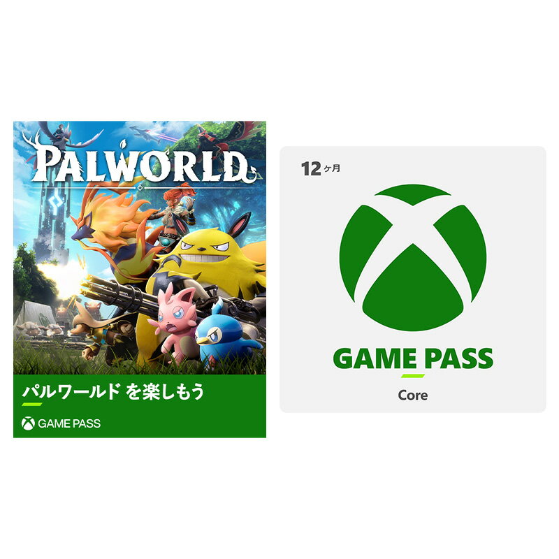 Xbox Game Pass Core 12か月券