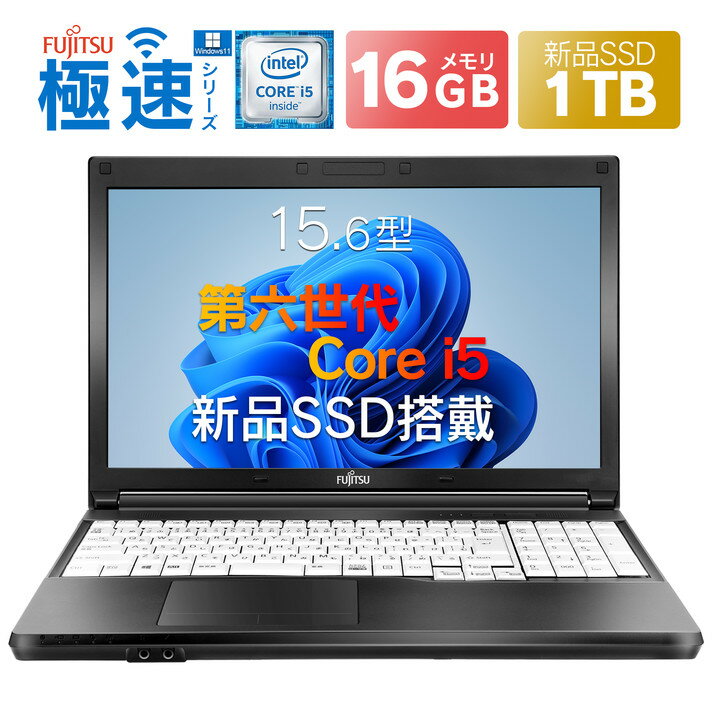 Win11搭載 中古ノートパソコン 中古パソコン office付き 初心者向け 中古ノートPC 富士通 A576 HD 第6世代Core i5 初期設定不要 メモリ16GB 新品SSD1TB搭載 大画面15.6インチ/無線LAN搭載/中古ノートパソコン/テレワーク応援/在宅勤務