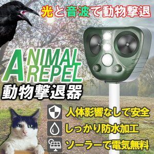 害獣撃退器 動物駆除器 対策　害獣対策器　害虫対策器 猫よけ 超音波強力 鳥よけ センサー ねこよけ とりよけ グッズ 猫避け 猫除け アニマルバリア 鳥害 鳥 野良猫 のら ノラ 野良 ねこ カラスよけ 猫撃退 ソーラー充電 ねずみ駆除 鳥よけ