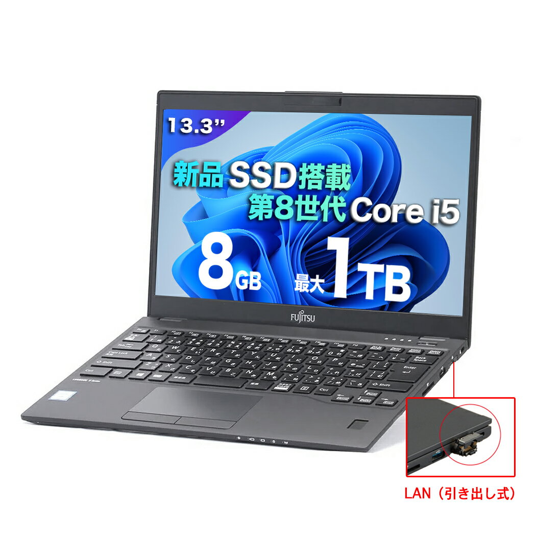 【週末限定1,500円オフ+P5倍】ノートパソコン Office付き 富士通U939 第8世代Core i5 メモリ8GB 新品SSD 256GB 512GB搭載 黒　指紋認証　ノートPC 13.3型 Windows11搭載 大画面13.3インチ　解像度1920x1080 無線LAN搭載 中古ノートパソコン テレワーク応援