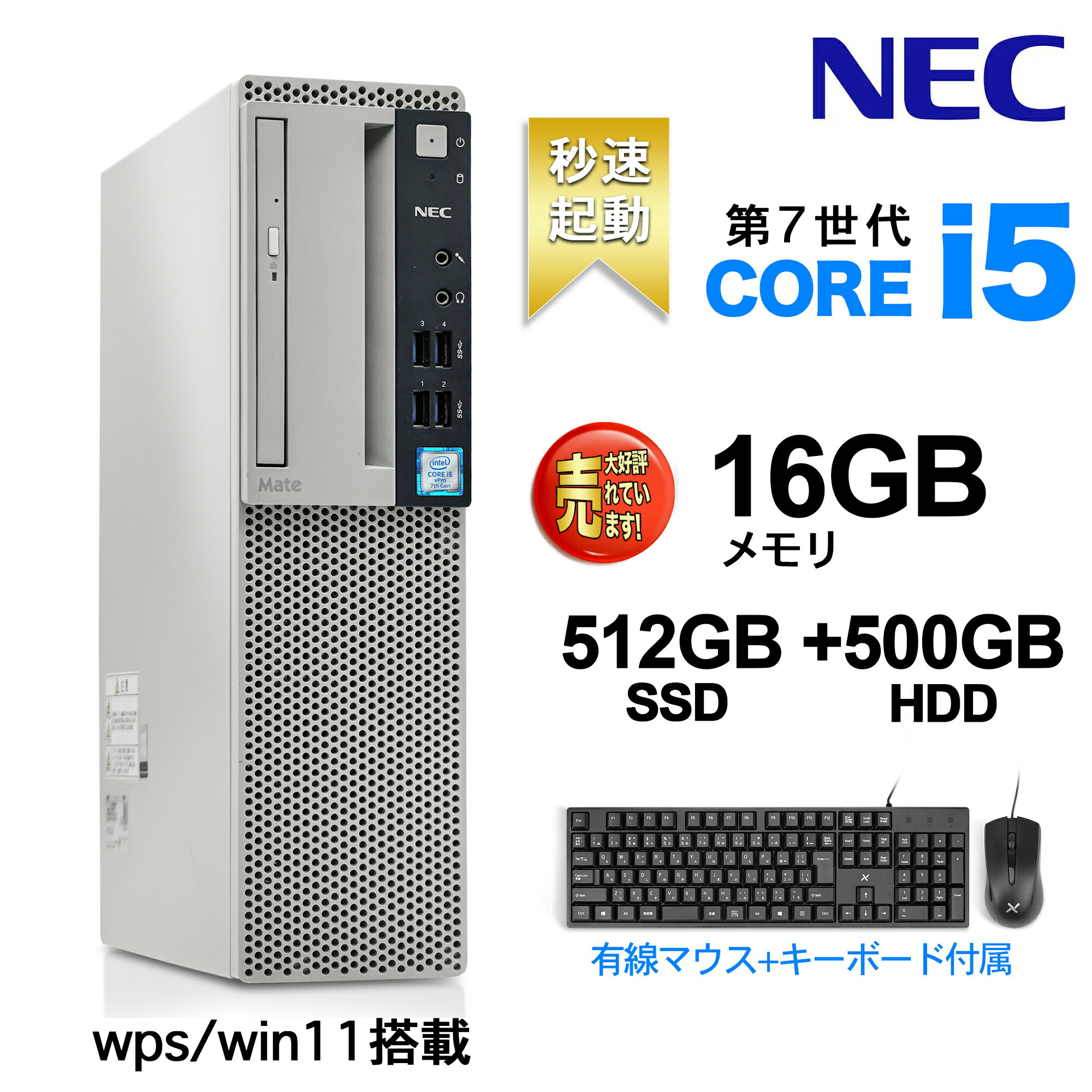 楽天デジタルコンビニデスクトップパソコンWPS ofice付き Win 11搭載 NEC 国産大手メーカー 7500シリーズ 高性能第7世代 Core i5 4コア 3.4GHz 無線LAN/DVDドライブ/HDMI/USB3.0/KINGSOFTカード/有線キーボードとマウス付属 Desktop デスクトップパソコン デスクトップPC16GB/512GB +HDD:500GB