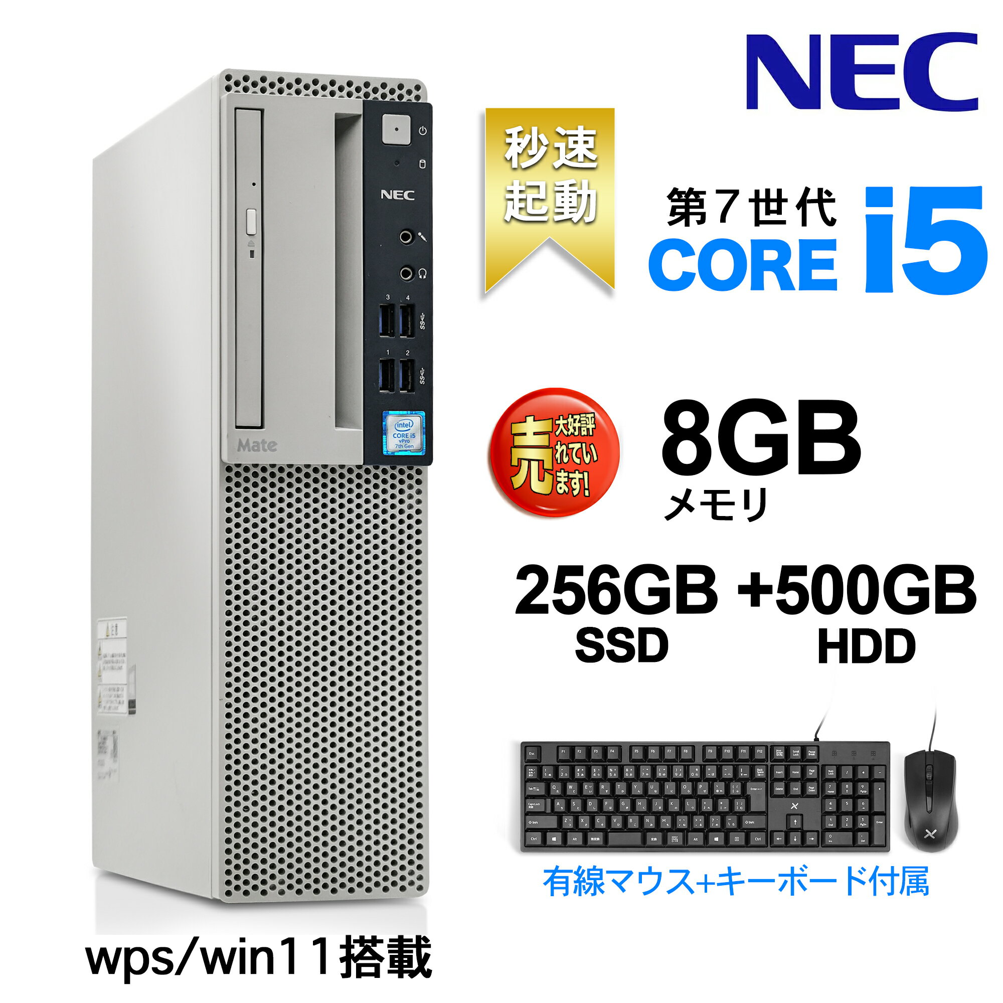 デスクトップパソコン Office付き Win 11搭載 NEC 国産大手メーカー 7500シリーズ 高性能第7世代 Core i5 4コア 3.4GHz 無線LAN/DVDドライブ/HDMI/USB3.0/KINGSOFTカード/有線キーボードとマウス付属 Desktop デスクトップパソコン デスクトップPC 8GB/256GB HDD:500GB