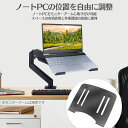 アームトレイ パソコン ノートパソコン トレー モニターアーム用 ノートPCトレー 角度 位置 調整 調節 PC 作業 オフィス ディスプレイアーム用 VESA規格 75x75mm 対応 滑り止め 10-15インチ対応