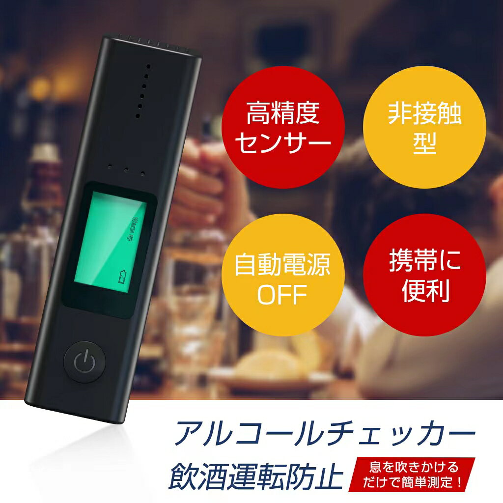 アルコールチェッカー 携帯用 簡単操作 ギフト お酒 飲酒 二日酔い チェック ケア ニオイ におい 臭い 口臭対策 口臭予防