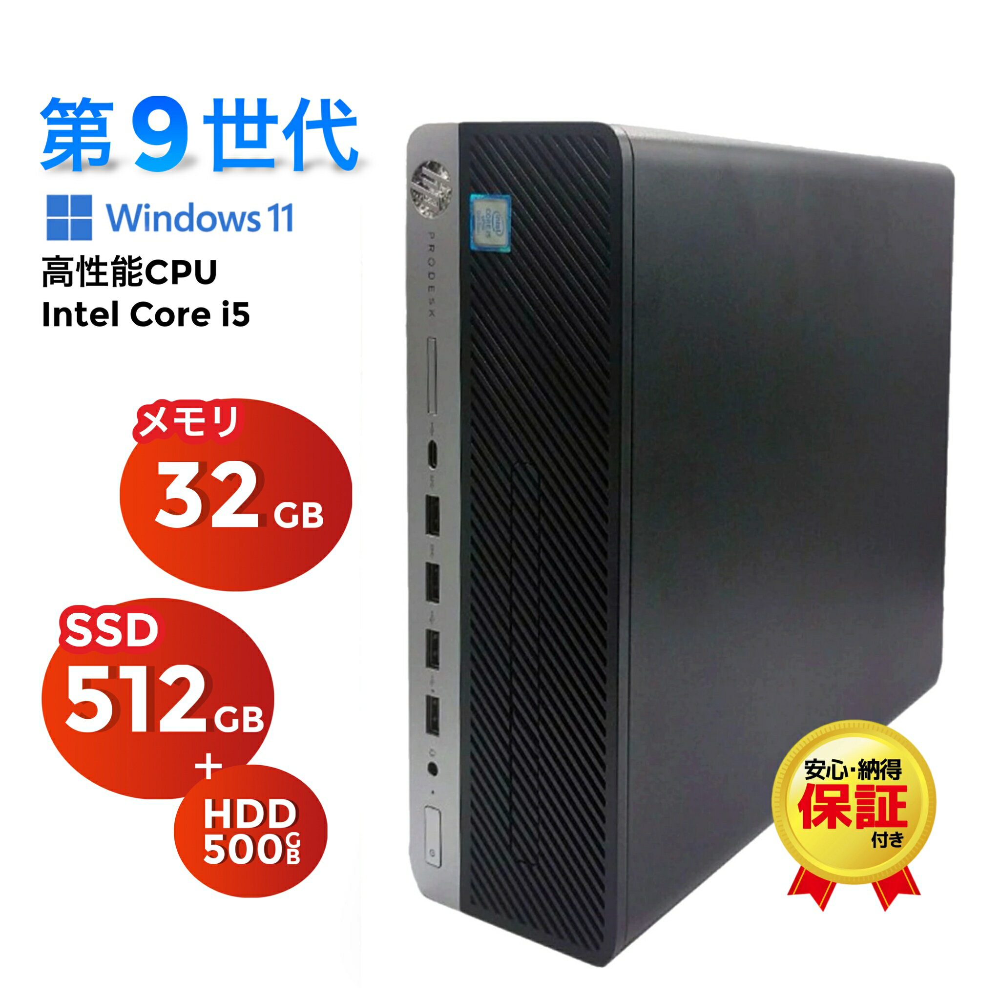 中古デスクトップパソコン HP ProDesk 600 G5 第9世代 Core i5 Windows11搭載 Office付き 高性能PC 初期設定済み メモリ32GB SSD512GB+HDD500GB HDMI USB3.0 有線LAN 在宅勤務 学生向け ビジネス用 テレワーク応援 中古PC 2025年6月入荷