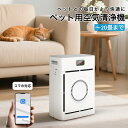 【週末限定!11%クーポン】ペット用空気清浄機 猫 犬 多頭飼い 浮毛 吸引 脱臭 アンモニア除去 花粉 PM2.5対応 静音 スリープモード HEPA搭載 20畳対応 竹炭フィルター 遠隔操作可能
