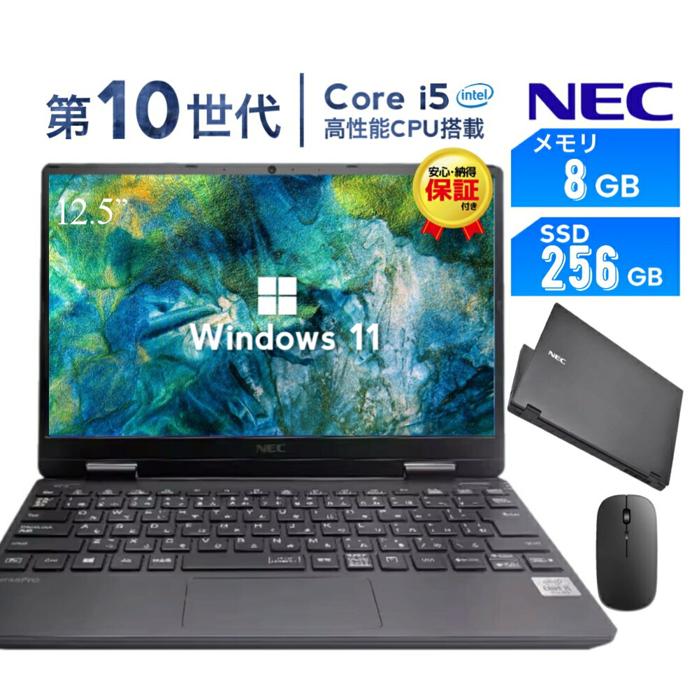 【SS限定年末セール！】中古 ノートパソコン 2025年7月入荷 訳あり＆良品選択可 NEC 第10世代Core i5 12.5型 Windows11搭載 Office付き メモリ8GB SSD256GB Webカメラ HDMI Type-C 初期設定済み 在宅勤務 学生向け