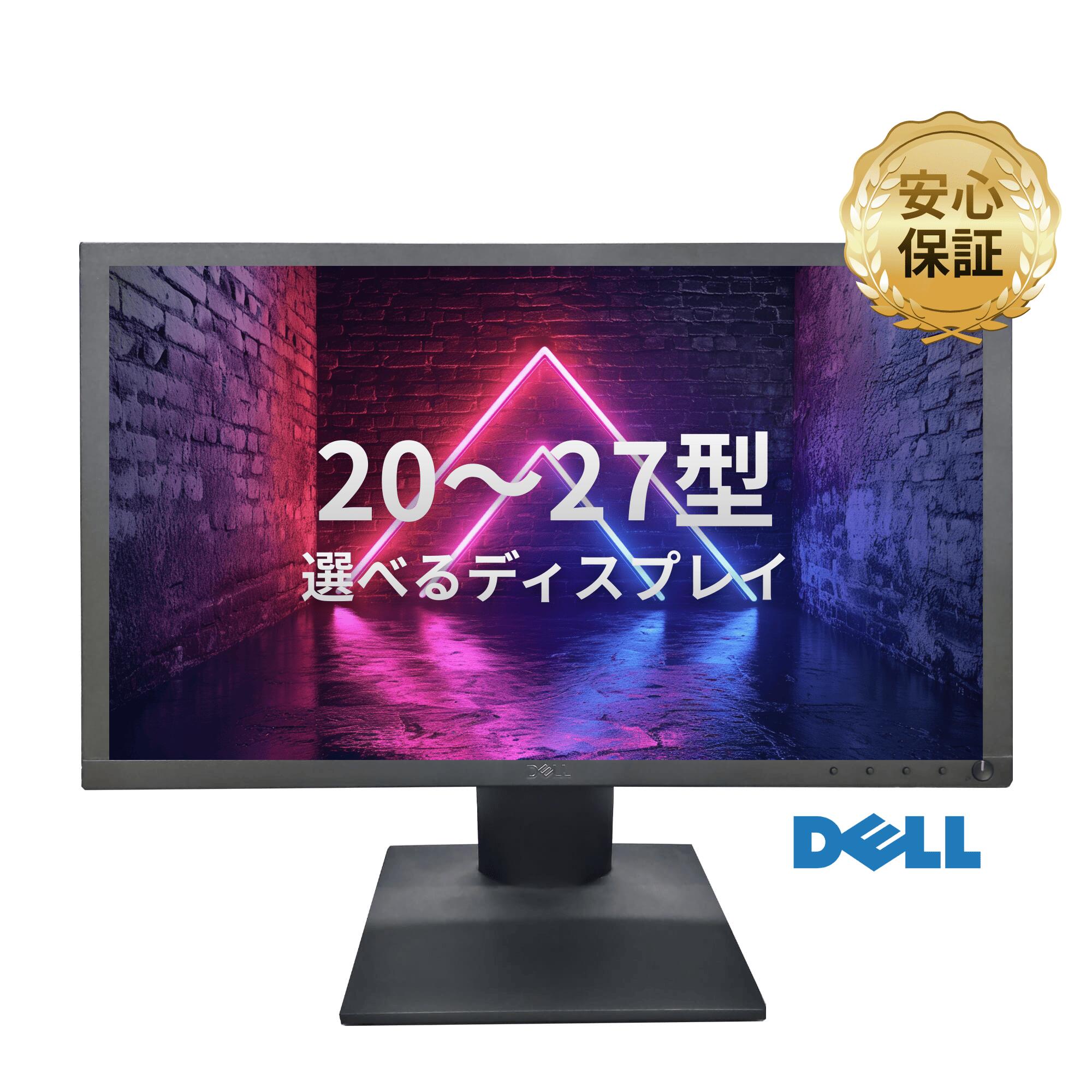 【新生活応援10％オフクーポン！】中古 液晶モニター おまかせ 20〜27型 DELL製 ディスプレイ HD／フルHD対応 HDMI端子搭載 USB付き パソコン用 モニター