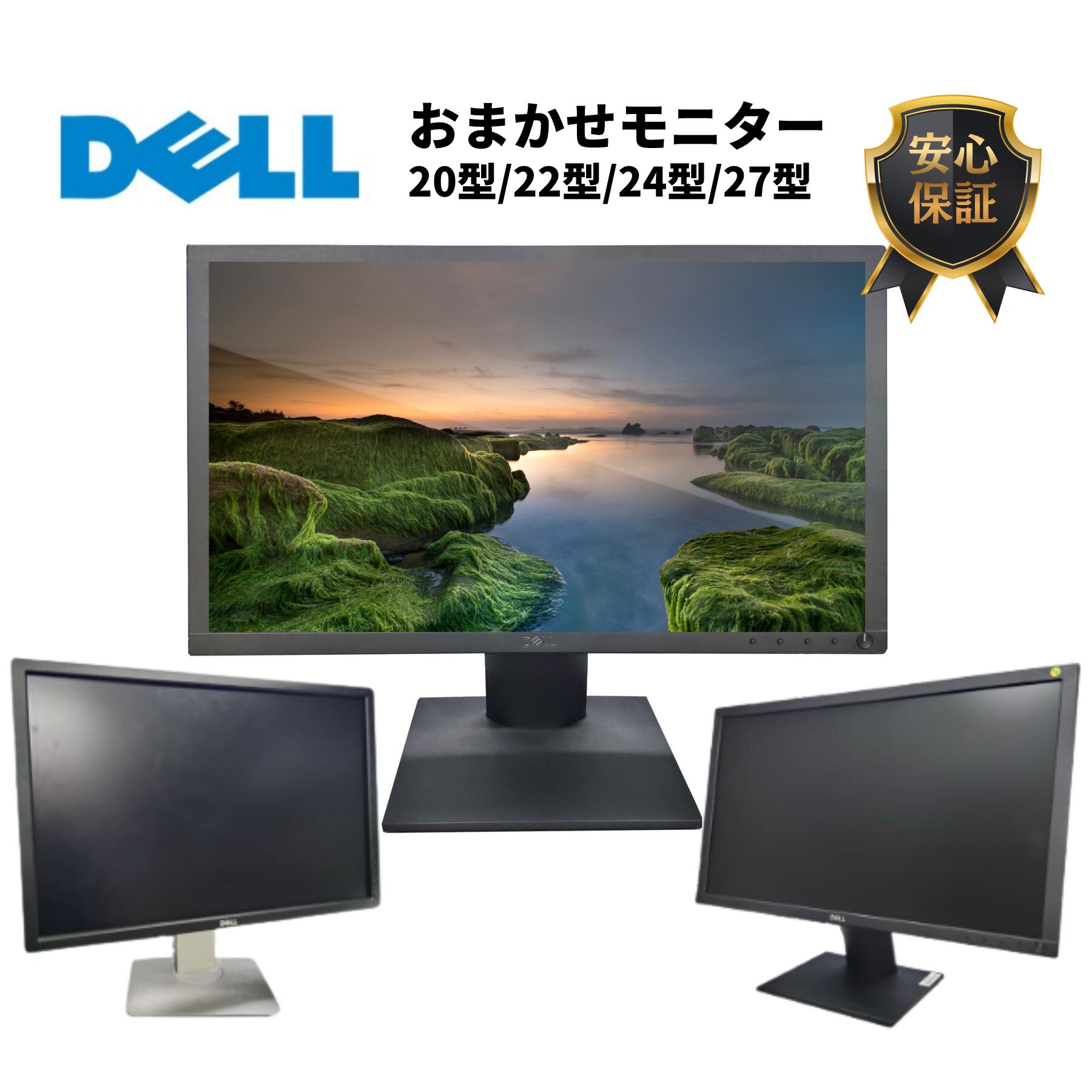 中古 液晶モニター おまかせ 20〜27型 DELL製 ディスプレイ HD／フルHD対応 HDMI端子搭載 USB付き パソコン用 モニター