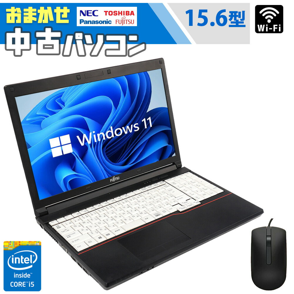 Win11搭載 中古ノートパソコン 中古パソコン office付き 初心者向け 中古ノートPC Core i5 第四世代 初期設定不要 メモリ8GB/新品SSD256GB搭載/15.6インチ/無線LAN搭載/中古ノートパソコン/テレワーク応援/おまかせ パソコン/富士通/NECなど