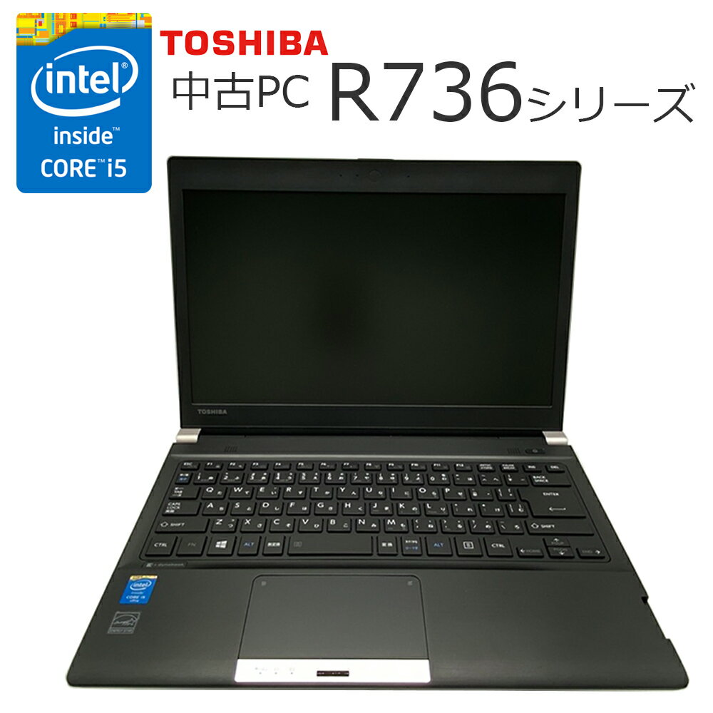 Win11搭載 中古ノートパソコン office付き Toshiba R736 インテル第5世代Core i5-6 中古パソコン【Windows11搭載】モバイルサイズ 13.3型HD/TFTカラーLED液晶 初期設定不要 新品メモリ8GB/新品SSD256GB/USB 3.0 /無線LAN搭載/中古ノートパソコン/テレワーク応援/在宅勤務