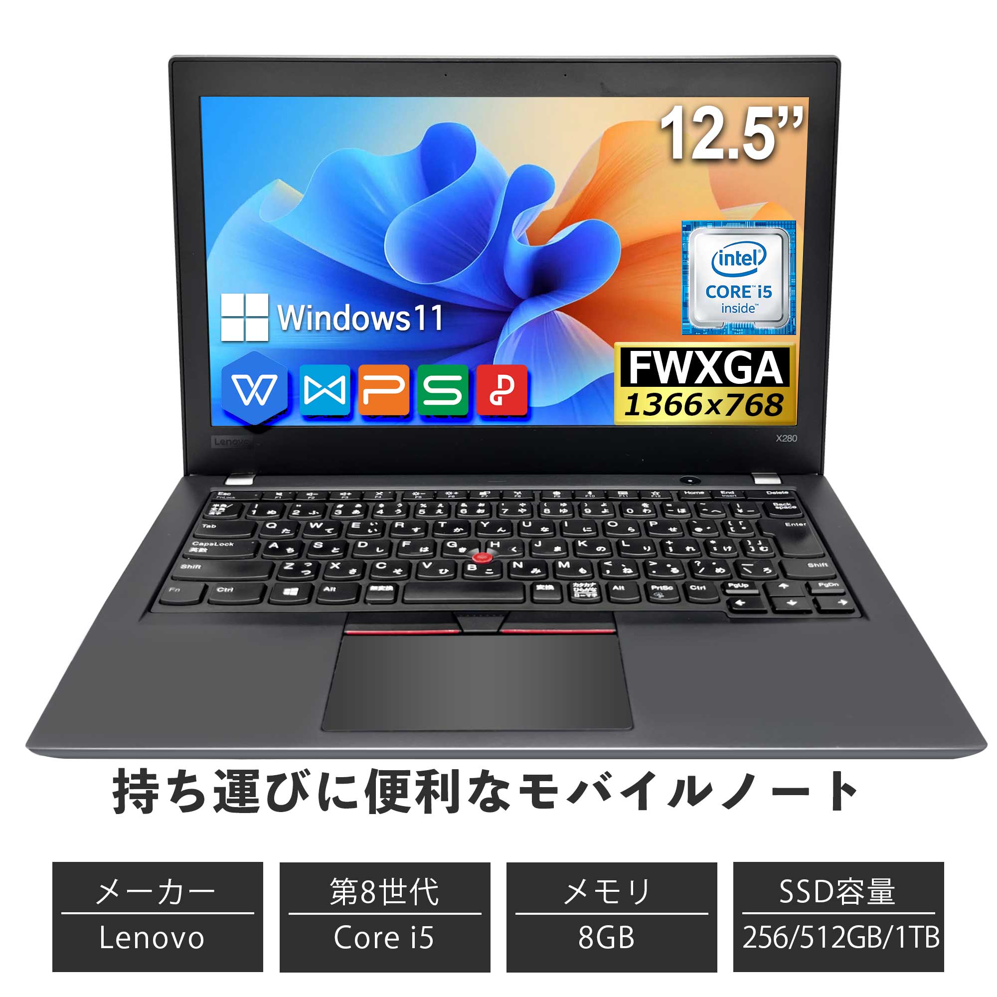 ★中古美品★ノートパソコン Lenovo ThinkPad X280 メモリ8GB 新品SSD 256GB/512GB/1TB 第八世代Core-i5 【Windows 11搭載】【WPS搭載】U..