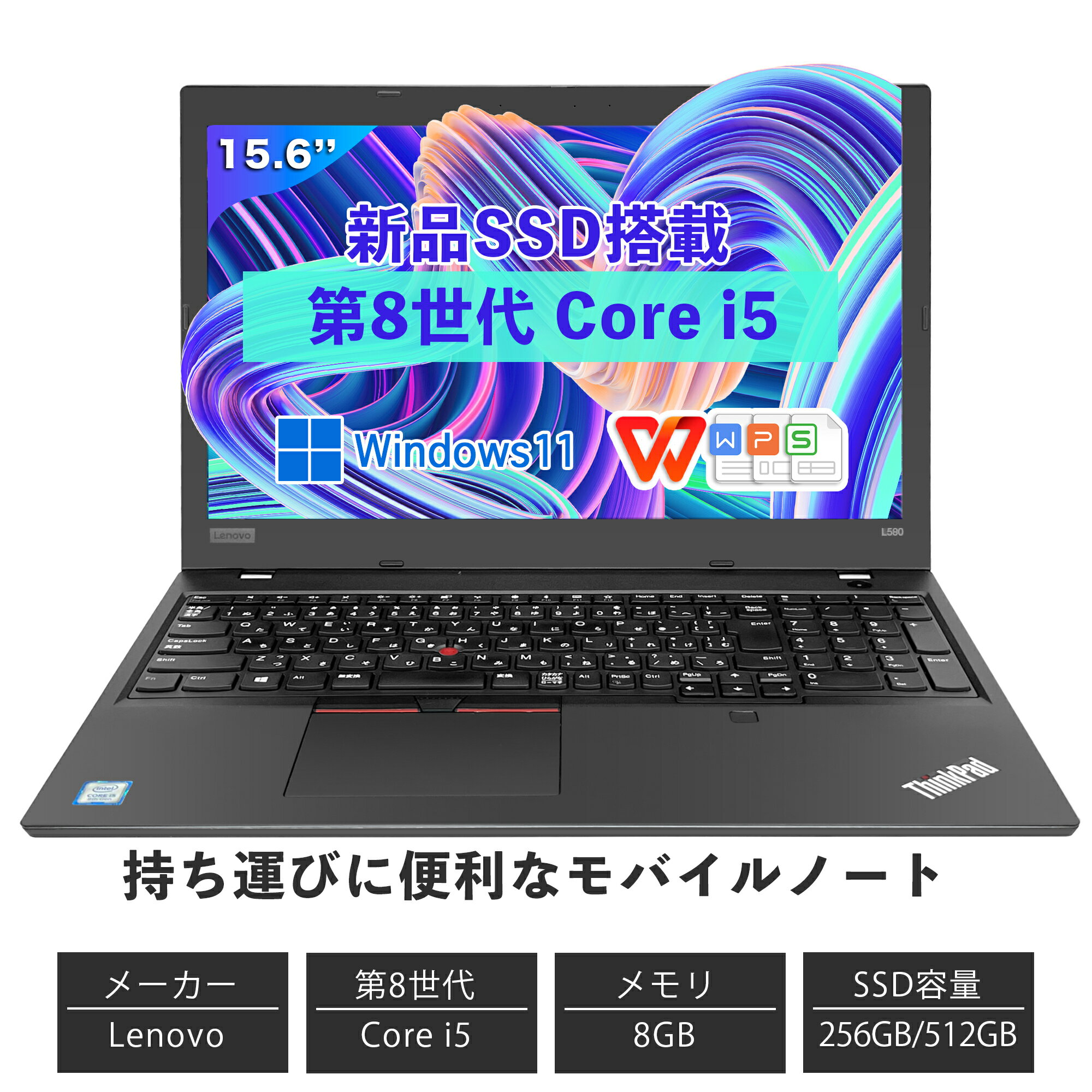 ＼期間限定 10％オフクーポン配布中／Win11搭載 中古ノートパソコン ノートPC WPSOffice付き Core i5 第8世代 レノボ L580メモリ8GB /16GB SSD256GB /512GB 15.6型 指紋認証 初心者向け 初期設…