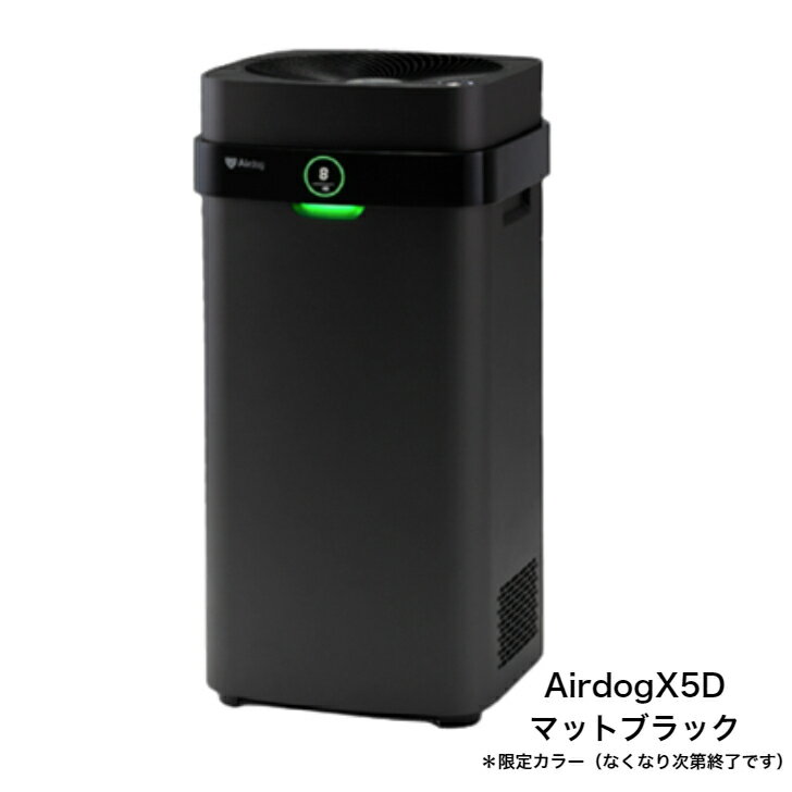 エアドッグ　空気清浄機Airdog X5D　マットブラック30分間で65m2分のキレイな空気を供給※1エアドック　花粉　対策　ウイルスフラッグシップパフォーマンスモデルの「X5D」に限定のBLACK登場！のサムネイル