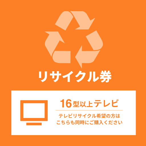 16型以上テレビリサイクル 16型以上テレビリサイクル