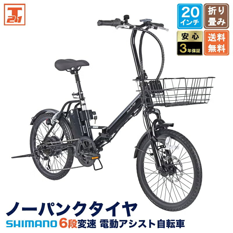 21テクノロジー ノーパンクタイヤ電動アシスト自転 6段変速 20インチ TAOL206