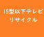 15型以下テレビリサイクル