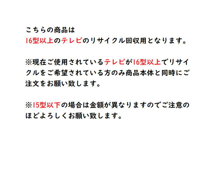 16型以上テレビリサイクル