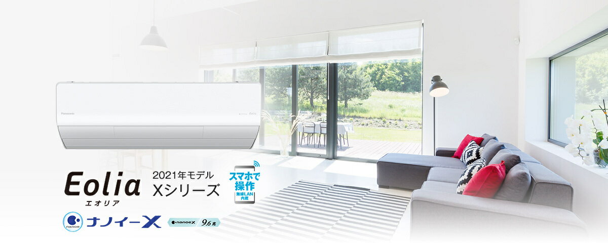 PanasonicパナソニックエアコンEolia(エオリア)XシリーズCS-X221D主に6畳単相100V