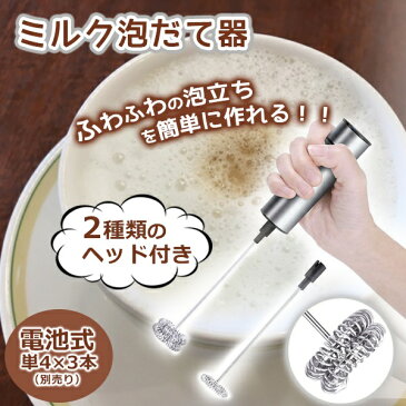 【スーパーセール期間限定価格】【送料無料】■電動ミルク泡立て器■ キッチン雑貨 コーヒー 泡立て器 便利 電池 電動 新商品