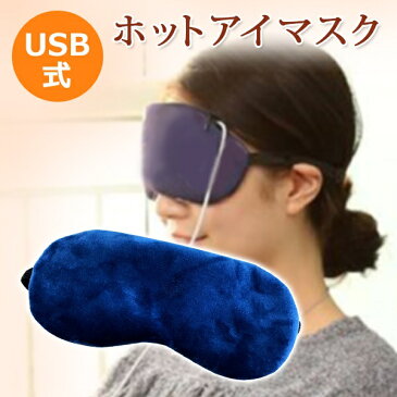 ★25日〜エントリーでポイント5倍★【送料無料】ホットアイマスク マスク ≪温度＆タイマー調節機能付き≫安眠 繰り返し 疲れ目 目もと 目元 旅行 昼寝 温 健康グッズ ドライアイ ギフト USB アイウォーマー 眼精疲労 美容 癒し リラックス 蒸気 ホット アイピロー