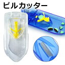 【送料無料】ピルカッター 錠剤クラッシャー 薬箱 携帯薬入れ ピルケース ポケットケース タブレットカッター ピルクラッシャー 千錠カッター サプリメントケース