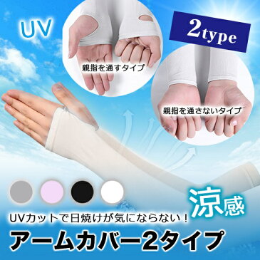UVカットアームカバー 2タイプ【送料無料】 運動 スポーツ 日焼けカバー UVカット 腕カバー お出かけ オシャレ 超激安 涼感 夏【内】