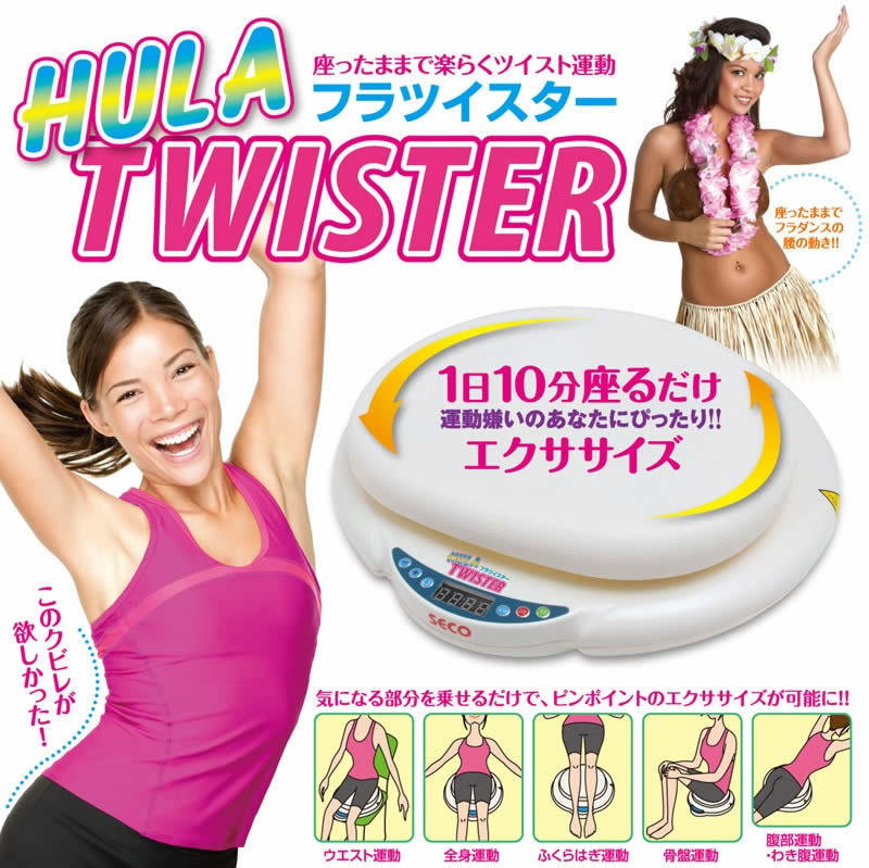 ★25日〜エントリーでポイント5倍★★超激安★【送料無料】【再生品】■フラツイスター SC-2000■座ったままで楽らくツイスト運動！ 簡単ダイエットくびれGET!!