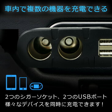 【送料無料】■2連シガーソケット分配器 USB2ポート搭載■充電器/車載用/シガーソケット/2連/分配器