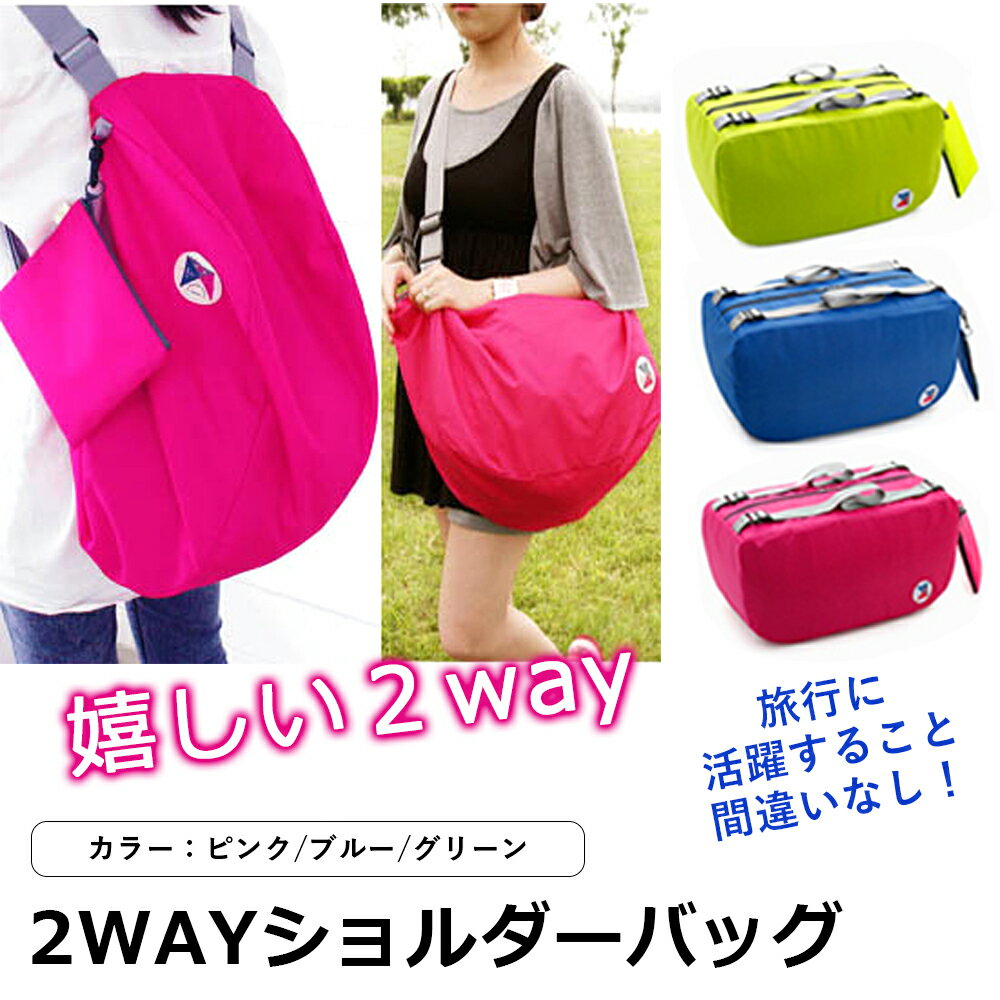 【送料無料】■2WAYショルダーバッグ■ バッグ 旅行 出張 お出かけ 荷物 大容量 2Way 折り畳み可能 持ち運び便利 オシャレ 【3】