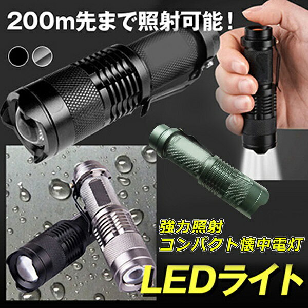 高輝度コンパクトLEDライト【送料無料】 生活防水機能 LED懐中電灯 強力 ライト 防災グッズ 災害対策 ハンディライト アウトドア キャンプ LEDライト 持ち運び コンパクト キャンプ アウトドア レジャー 緊急時 便利 人気 激安 【内】