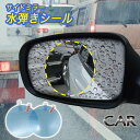 【送料無料】■サイドミラー用水弾きシール2枚セット■カー用品 事故予防 水滴 雨 水滴防止 サイドミラー 水弾き サイドミラー用 くもり防止 車用 ミラー 防水...