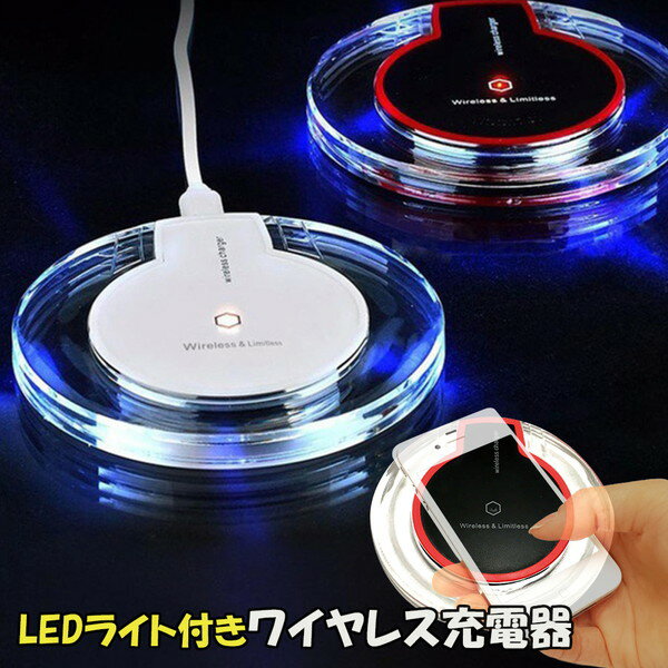 ワイヤレス充電器 LEDライト付き ワイヤレス充電器 iPh