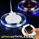 ワイヤレス充電器 LEDライト付き ワイヤレス充電器 iPhone13 iPhone12 iPhone11 iphone 8 iPhoneX iPhone XS iPhone XR iPhone 8Plus Pro Max 充電 ワイヤレス LED ライト スマートフォン アンドロイド 充電器 スマホ用品 置き型 置くだけ