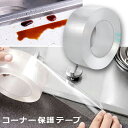 ■コーナー保護テープ■保護 テープ すきまテープ キッチンテープ PVC素材 PVC 防水 耐熱 防カビ 透明 キッチン すきま 保護 コーナー 便利グッズ キッチン 水回り 溝 台所 バスルーム 浴槽 補修 防止 風呂 水漏れ