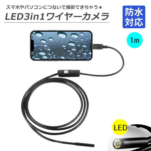 【送料無料】 LED3in1ワイヤーカメラ PC スマホ カメラ LED LEDライト 防水 ワイヤーカメラ マイクロスコープ 防水カメラ 防水 ケーブルカメラ 超小型 水中撮影 狭い隙間 暗所 撮影