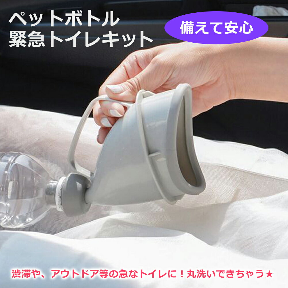 【送料無料】■ペットボトル緊急トイレキット■ペットボトル 緊急トイレ トイレ 緊急時 車 アウトドア キャンプ 便利 持ち運び 渋滞 登山 防災 男女兼用 こども 緊急 介護用品 災害 屋外 男性 女性 子供 大人 介護 渋滞 レジャー ペットボトル使用