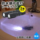 【送料無料】■防水懐中電灯トーチライト2個セット■ 防水懐中電灯 ライト 持ち運び コンパクト 2個セット ライト 照明 停電 災害対策 災害 コンパクト レジ...