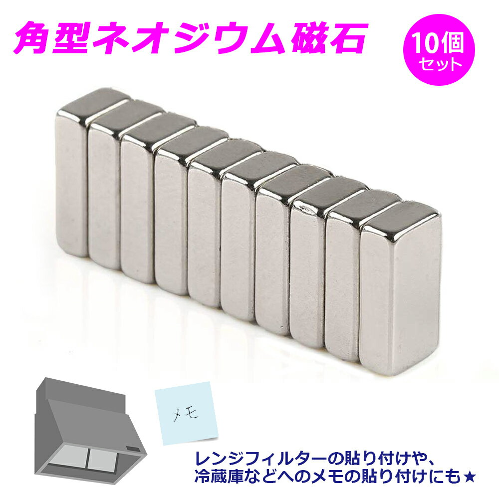 【送料無料】■角型ネオジウム磁石