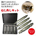 ねじ外し キット ネジ外し ビット ネジ ボルト 簡単 工具 便利 アイディア商品 ドライバー DIY 持ち運び コンパクト ねじ外し ビット ネジ抜き ネジ切りビット ネジ切り ビット 電動ドライバー部品 DIY 工具 電動工具 ケース付き 4サイズセット