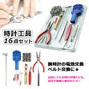 【送料無料】■時計工具16点セット■時計工具セット 時計 工具 便利 腕時計 時計修理 電池交換 バンド ベルト ピン調節 時計バンド調節 時計用工具 器具 裏...