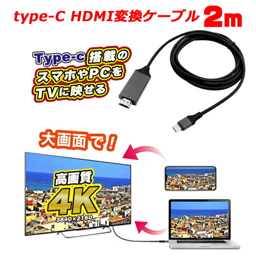 【送料無料】■Type-C HDMI変換ケーブル■ 変換 Type-C ケーブル HDMI PC 変換アダプター 変換 ケーブル USB Type-C HDMIケーブル タイプC 変換ケーブル 2m テレビ TV接続 4K HD 1080P 高解像度 映画 会議 ゲーム 大画面変換 【送料無料】■Type-C HDMI変換ケーブル■ 変換 Type-C ケーブル HDMI PC 変換アダプター 変換 ケーブル USB Type-C HDMIケーブル タイプC 変換ケーブル 2m テレビ TV接続 4K HD 1080P 高解像度 映画 会議 ゲーム 大画面変換